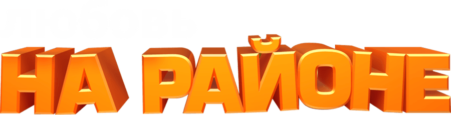 Любовь на районе