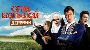 Огни большой деревни