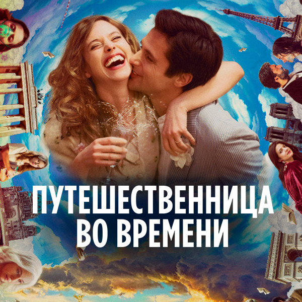 Путешественница во времени