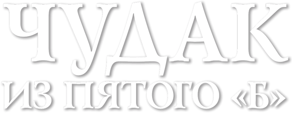 Чудак из пятого «Б»