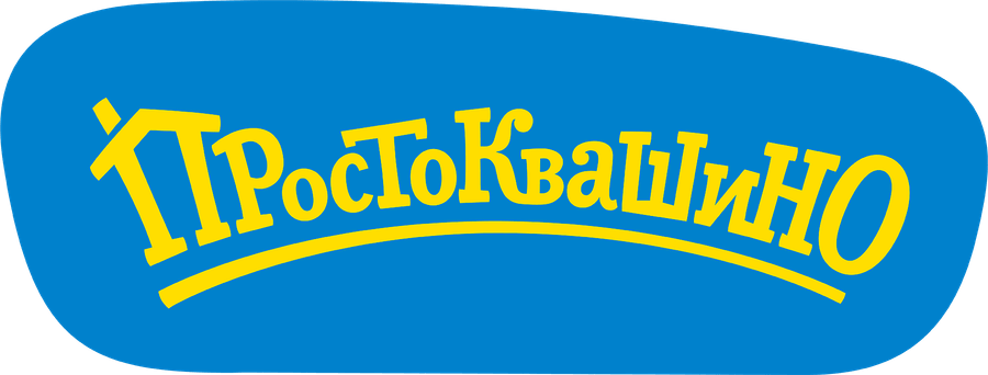 Простоквашино