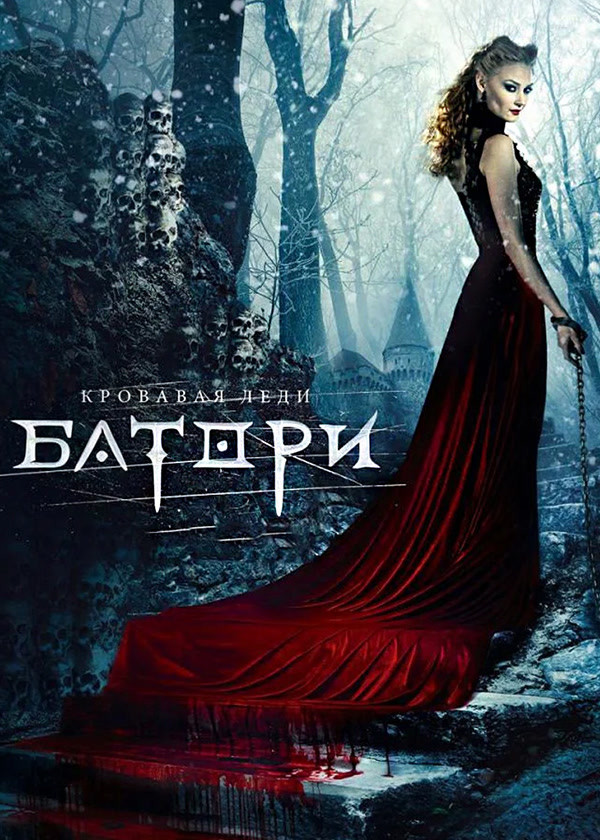 Кровавая леди Батори