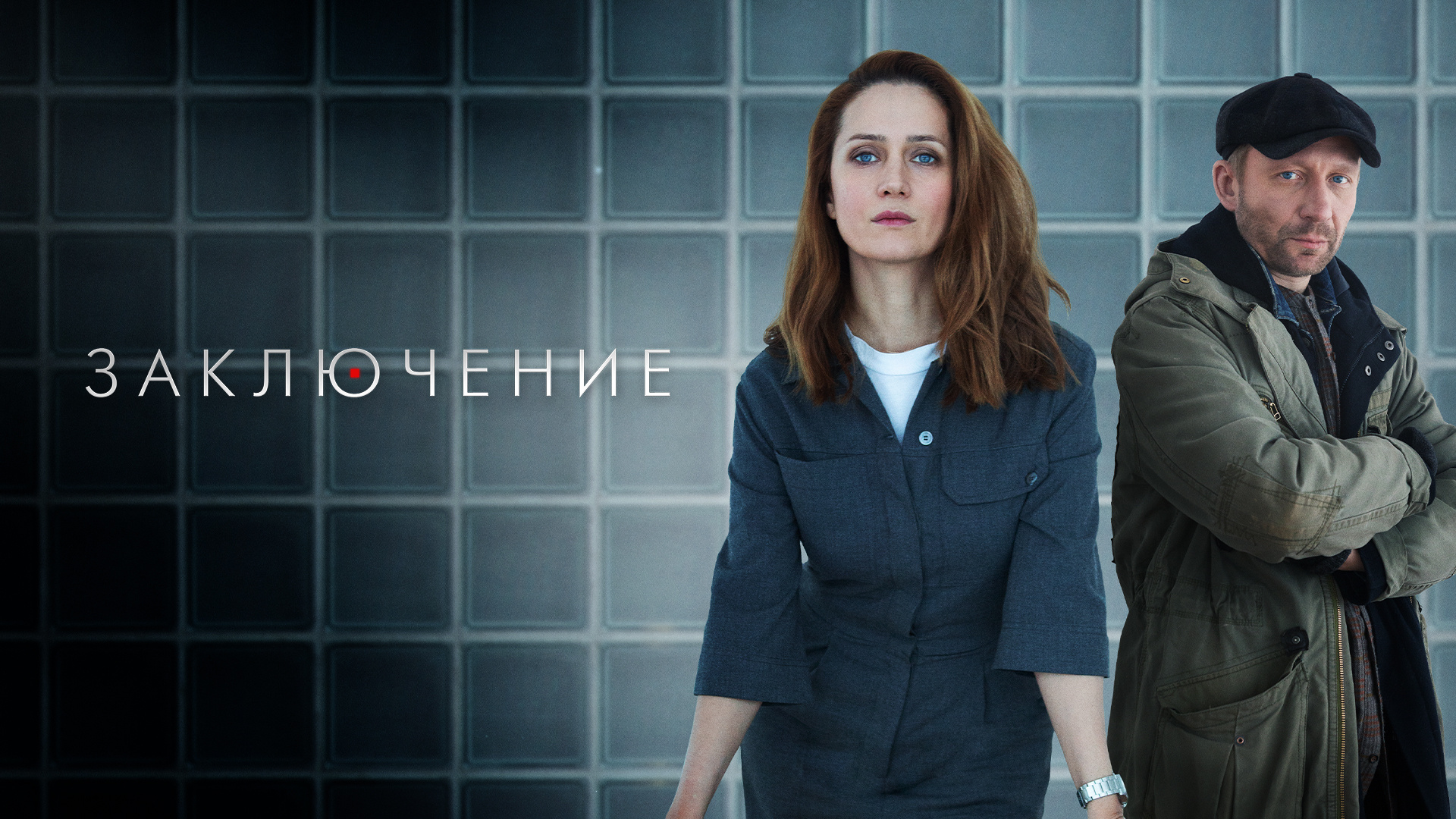 Заключение