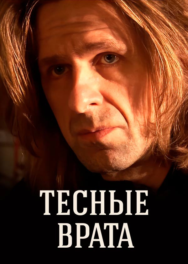 Тесные врата