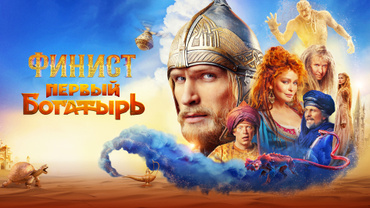 Финист. Первый богатырь