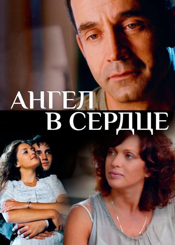 Ангел в сердце смотреть на TV+
