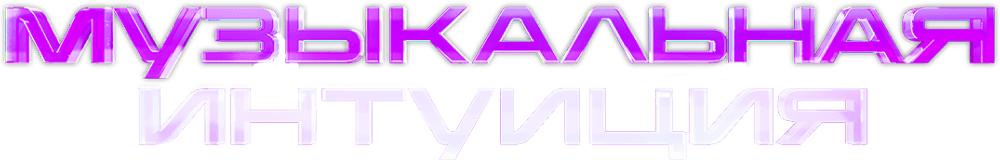 Музыкальная интуиция