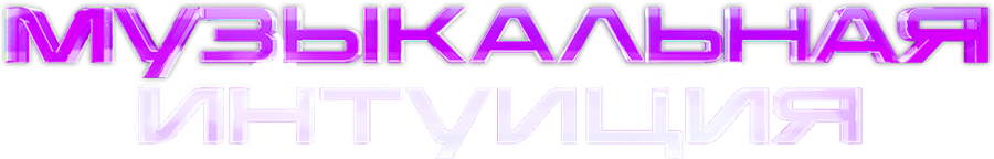 Музыкальная интуиция