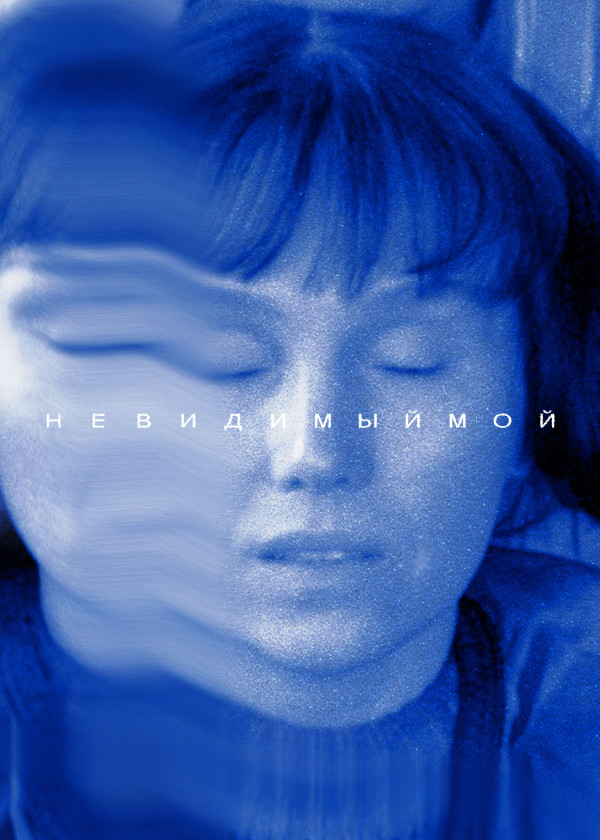 Невидимый мой