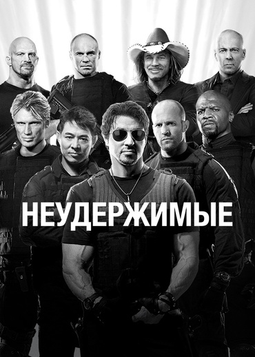 Неудержимые