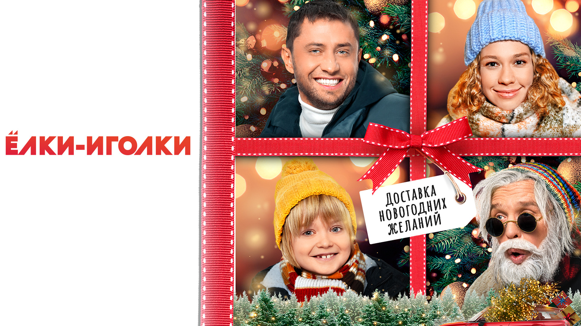 Ёлки-иголки