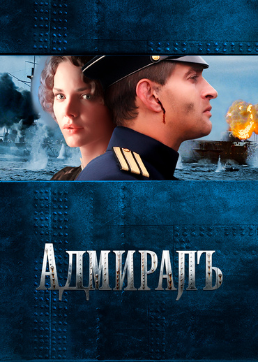Адмиралъ