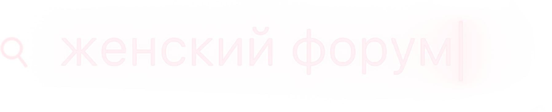 Женский форум