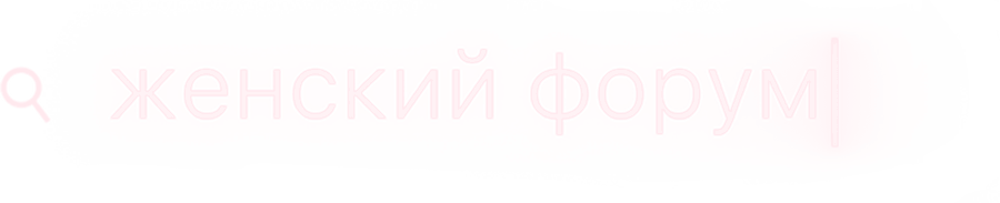 Женский форум