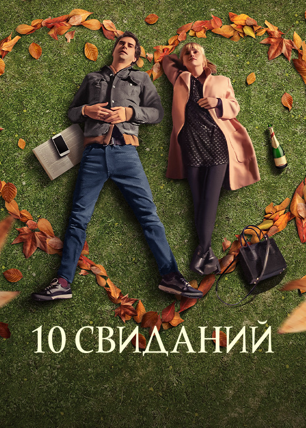 10 свиданий