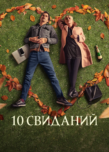 10 свиданий