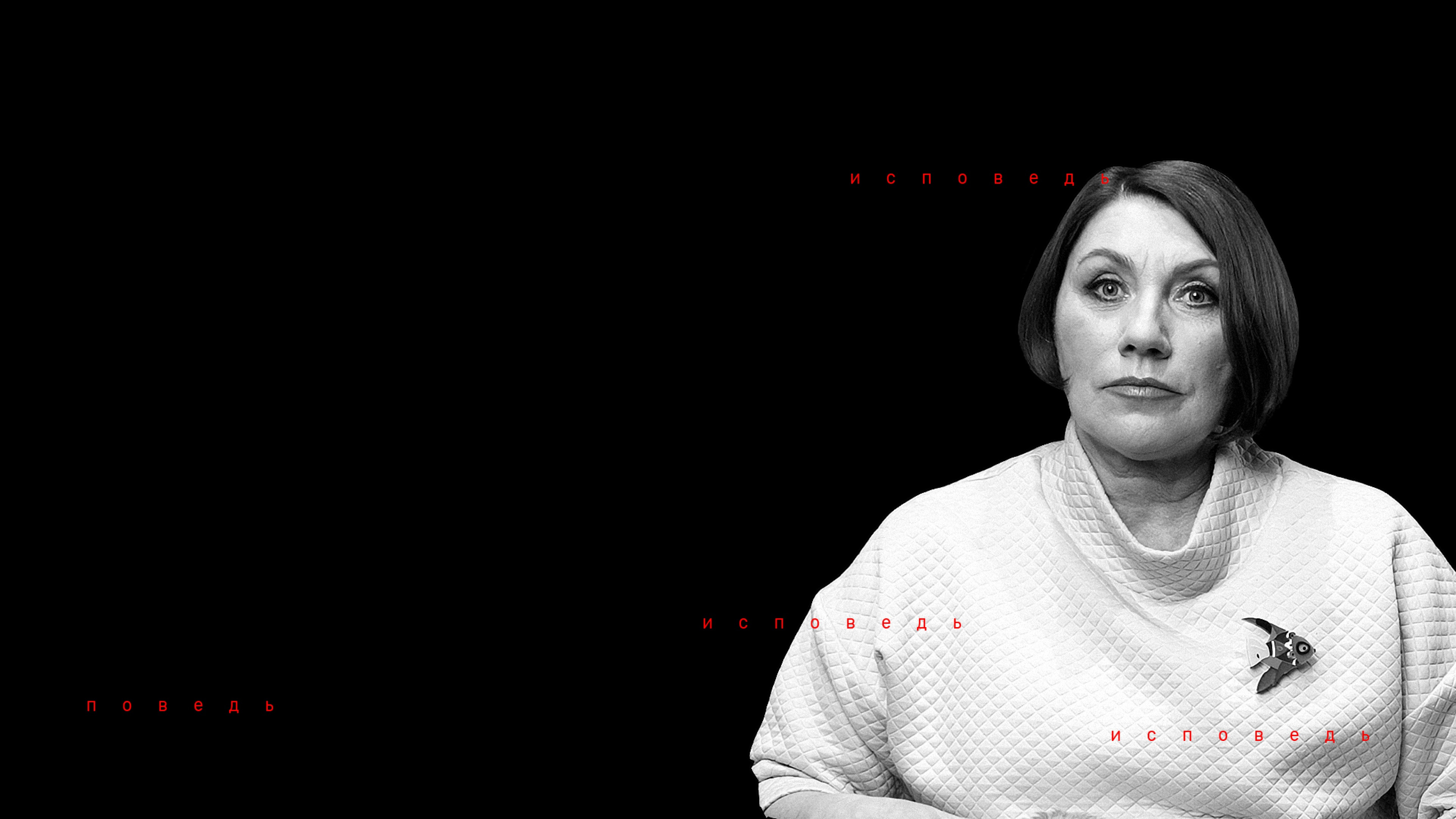 Роза Сябитова. Исповедь