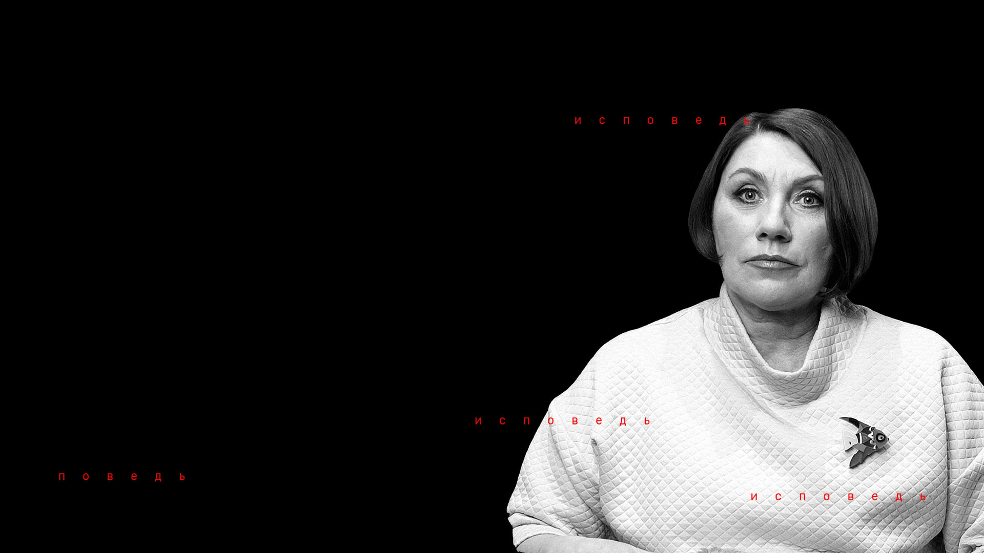 Роза Сябитова. Исповедь