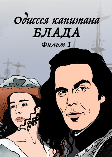 Одиссея капитана Блада. Фильм 1