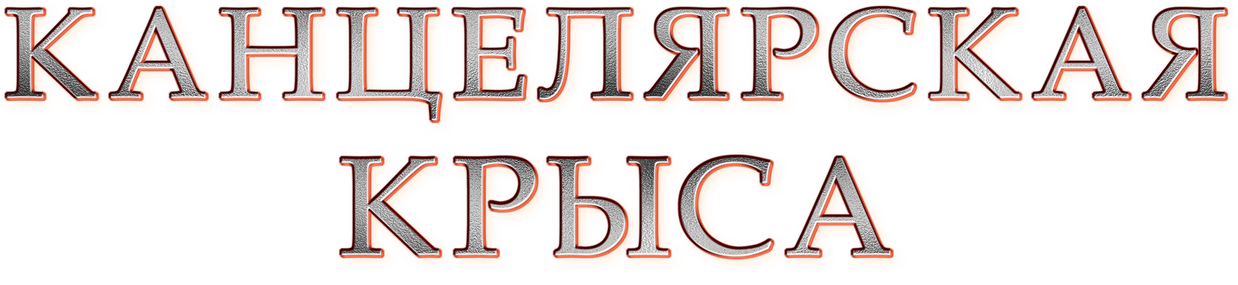 Канцелярская крыса. Большой передел