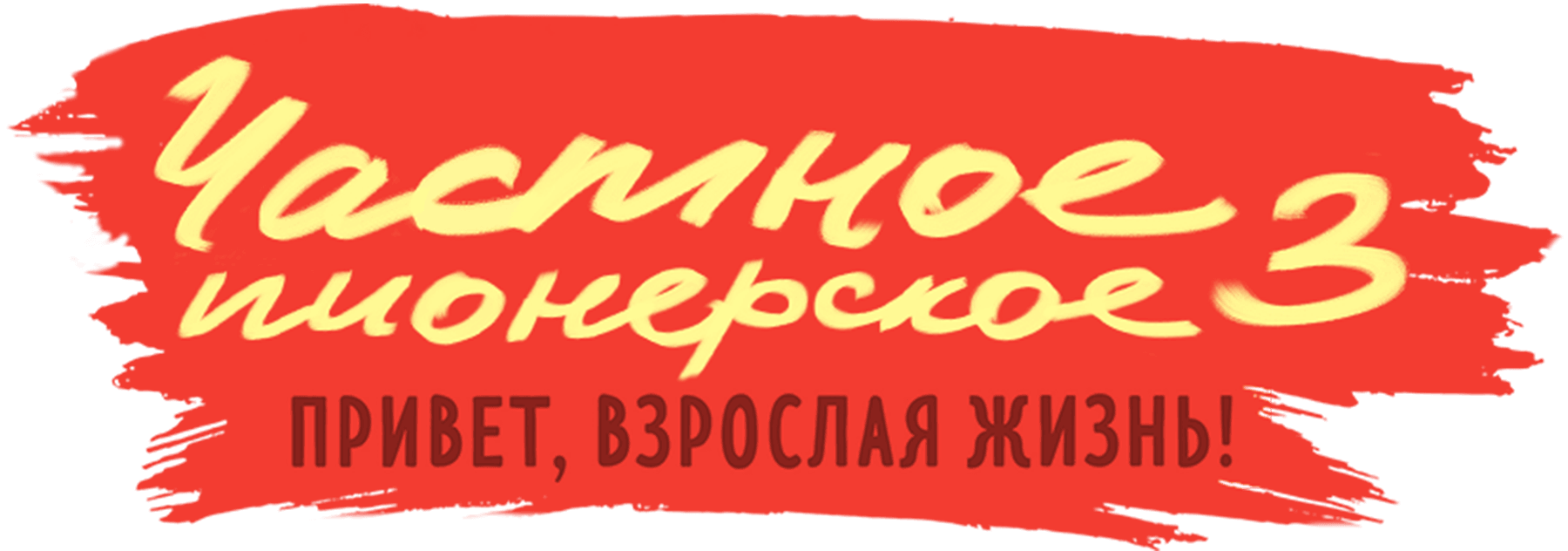 Частное пионерское 3. Привет, взрослая жизнь!
