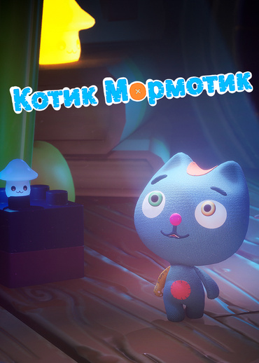 Котик Мормотик