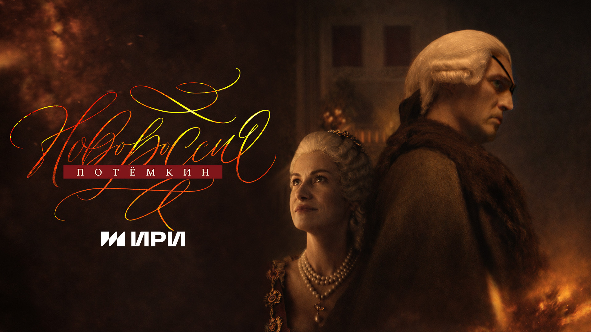 Новороссия. Потёмкин