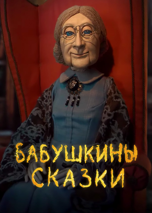 Бабушкины сказки