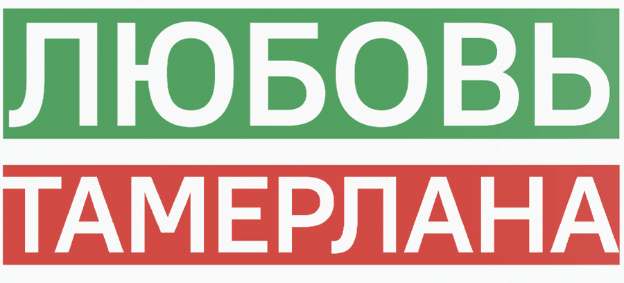 Любовь Тамерлана