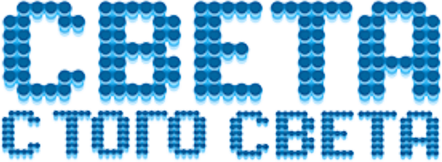 Света с того света