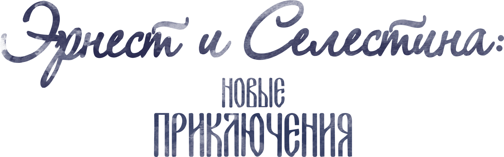 Эрнест и Селестина: Новые приключения