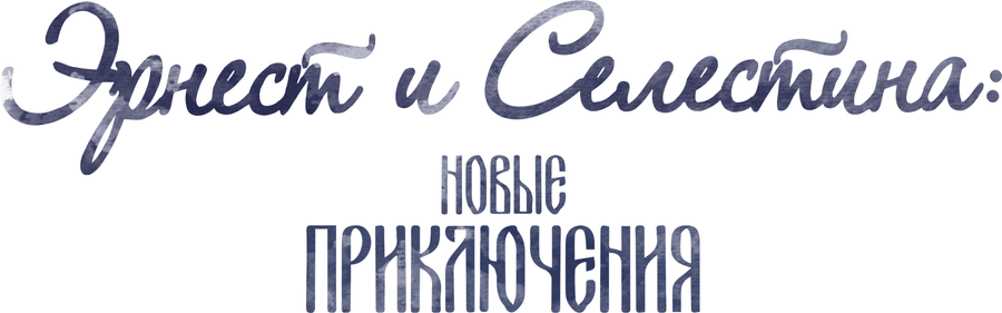 Эрнест и Селестина: Новые приключения
