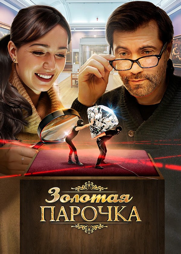 Золотая парочка