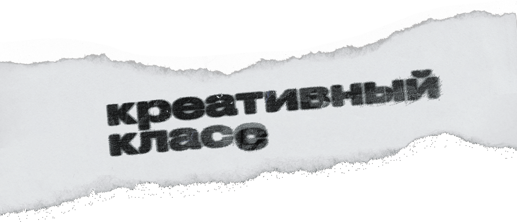 Креативный класс