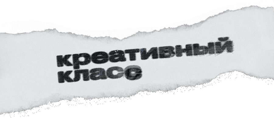 Креативный класс