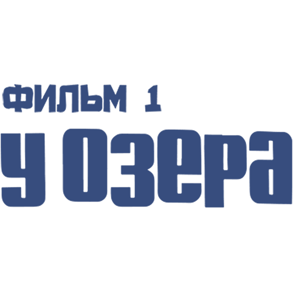 У озера. Фильм 1
