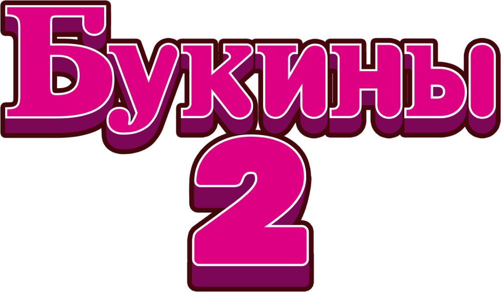 Букины