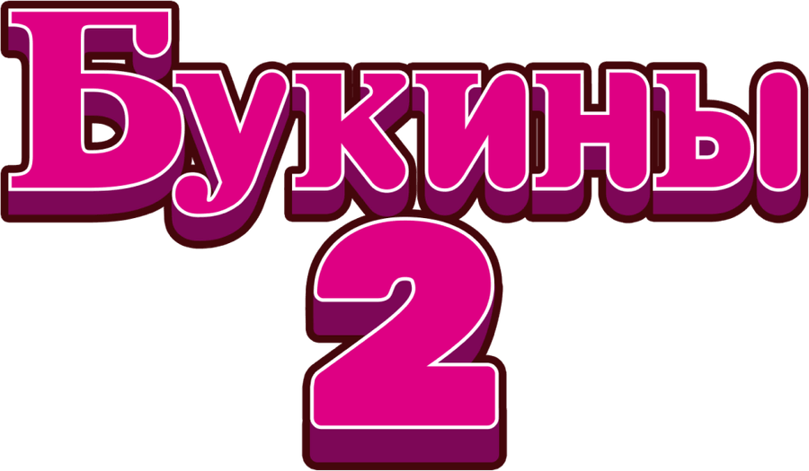 Букины