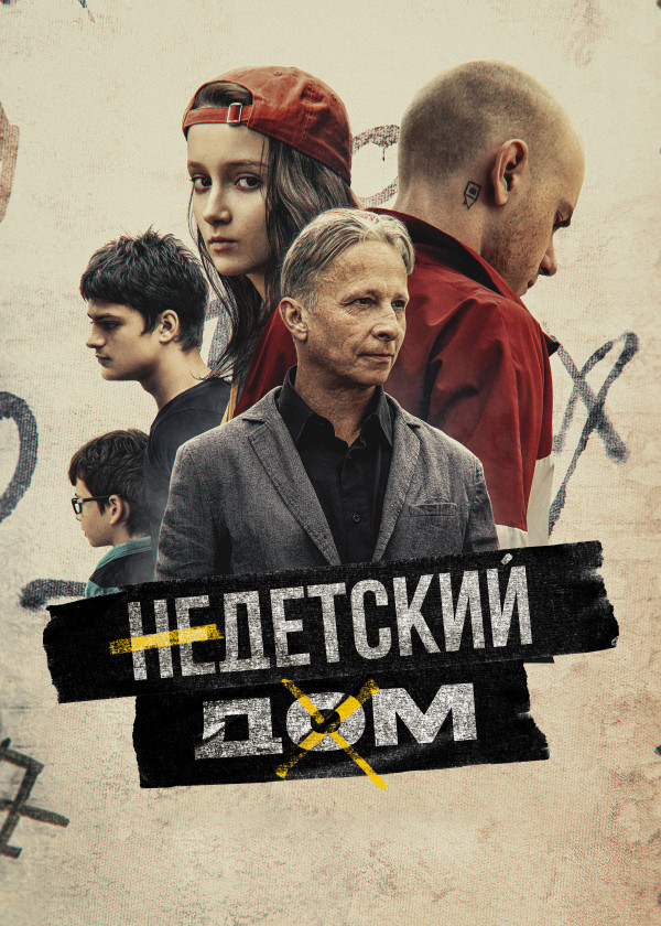 Недетский дом смотреть на TV+