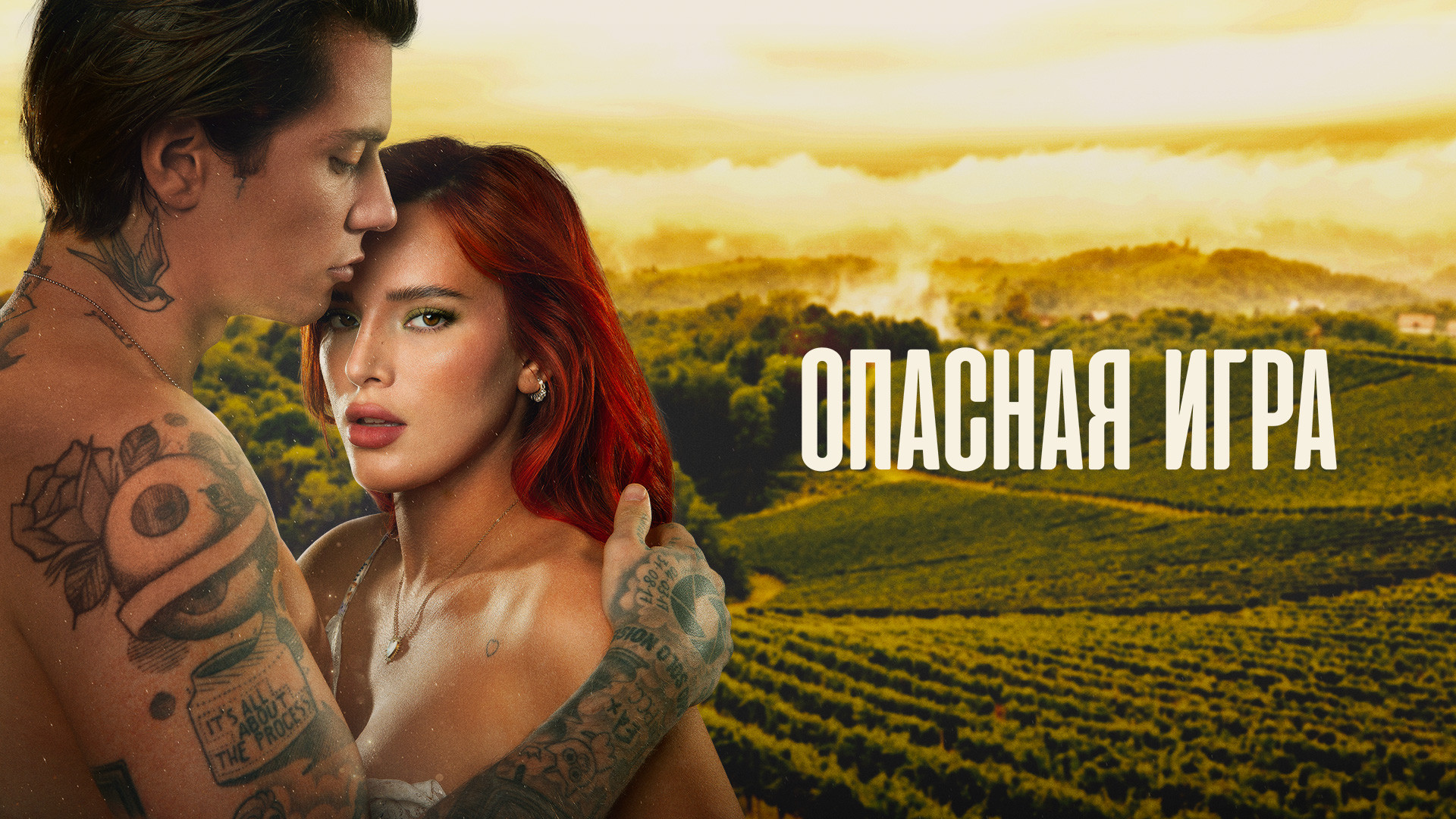 Смотреть онлайн "Опасная игра". 