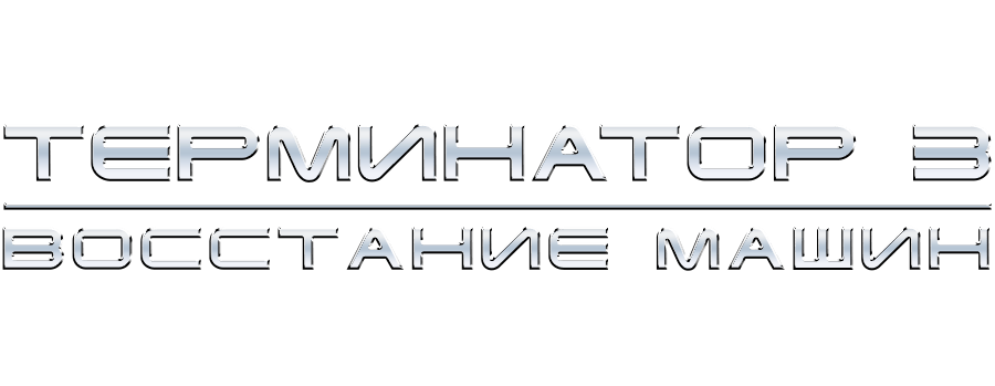 Терминатор 3: Восстание машин