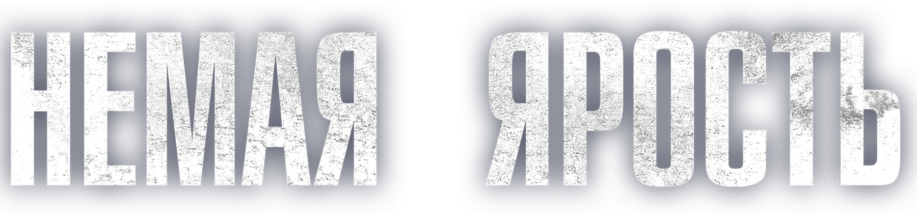 Немая ярость