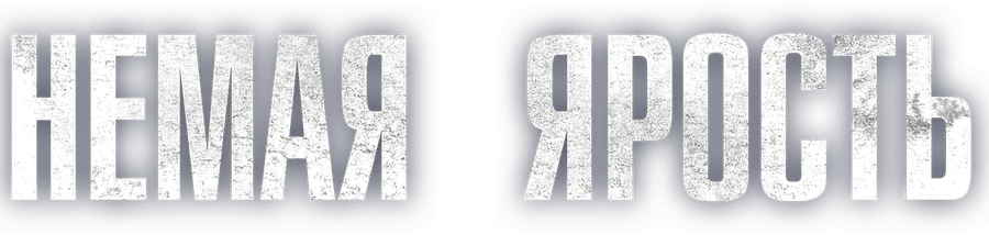 Немая ярость