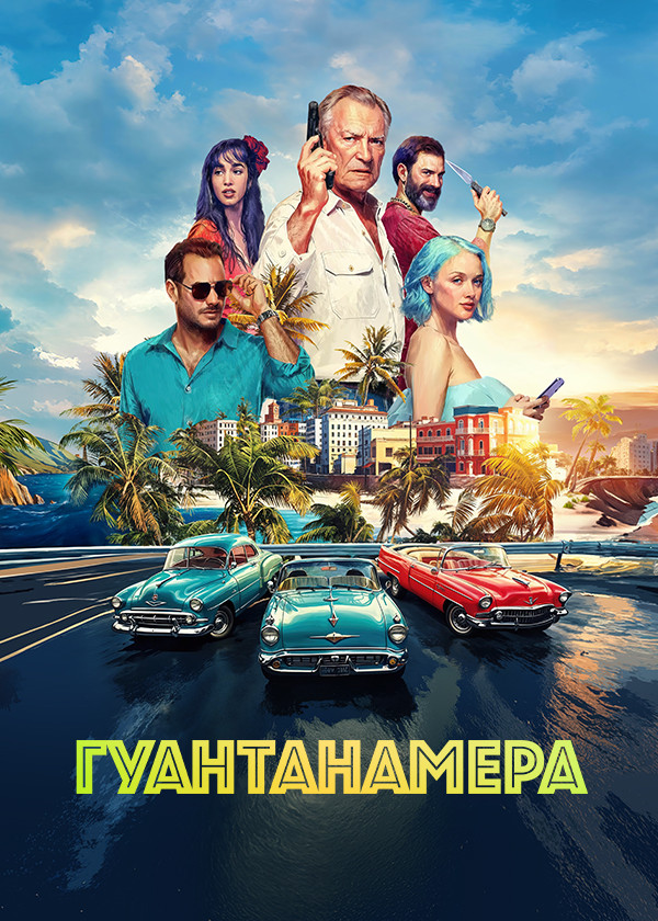 Гуантанамера