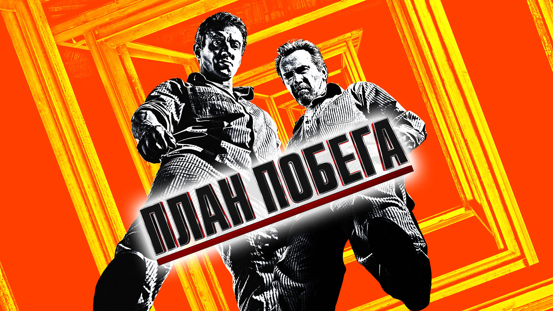 План побега