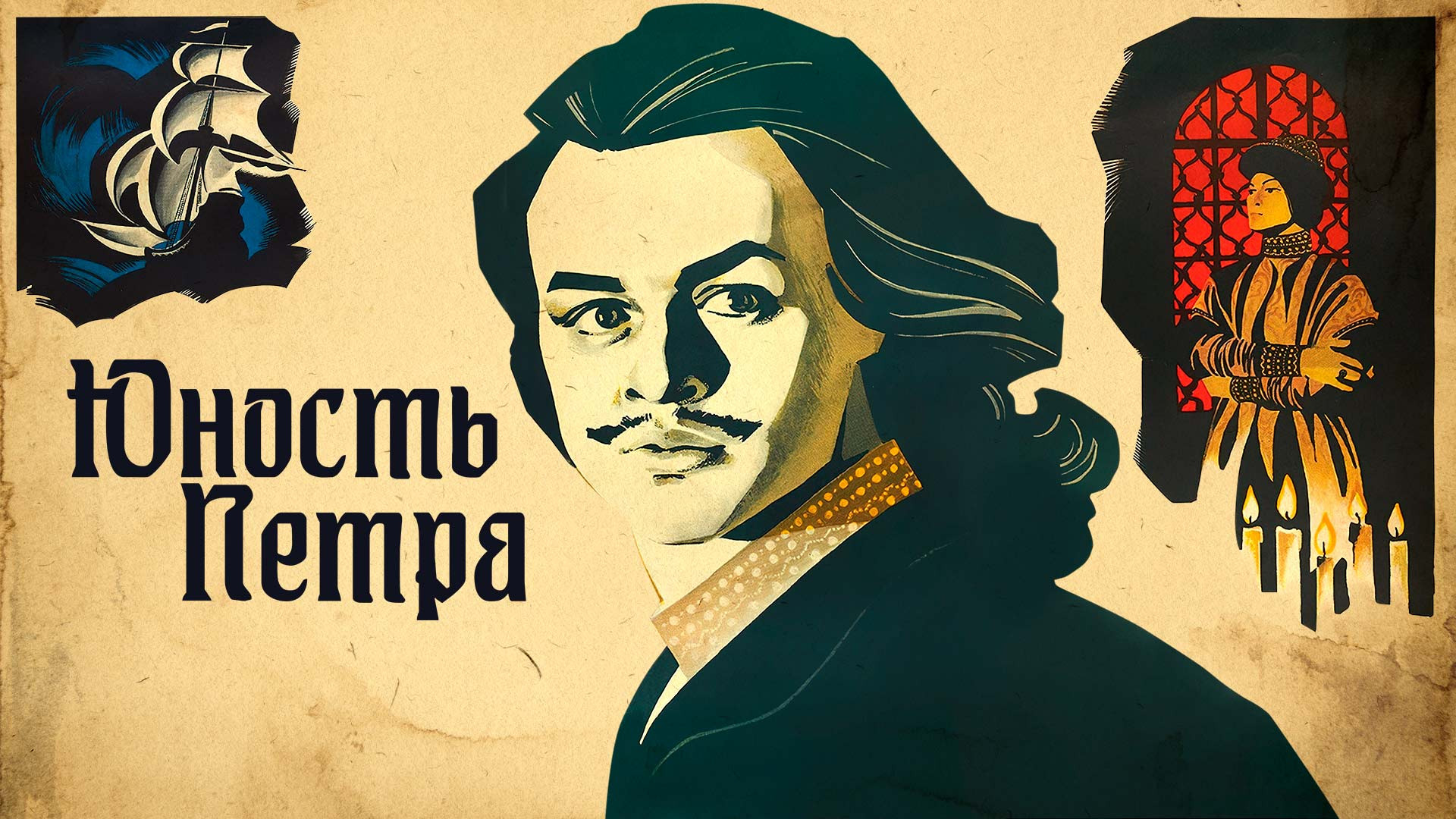 Юность Петра