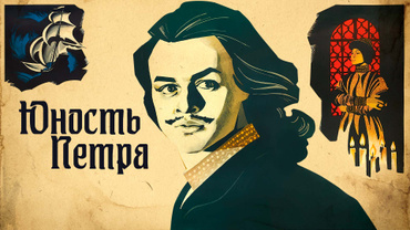 Юность Петра