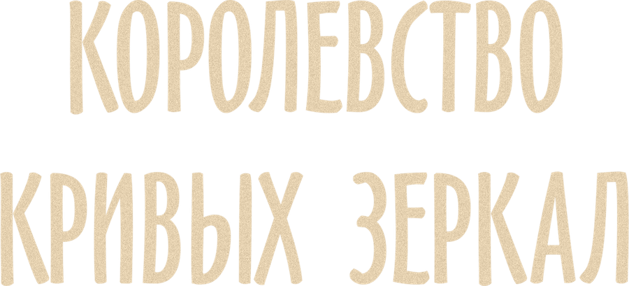 Королевство кривых зеркал
