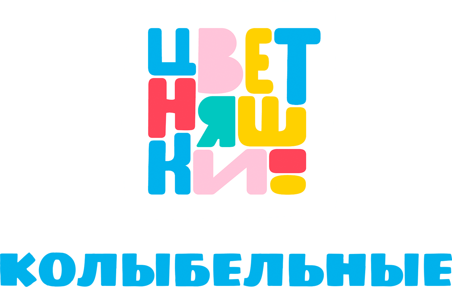 Колыбельные Цветняшек