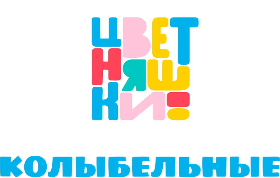 Колыбельные Цветняшек